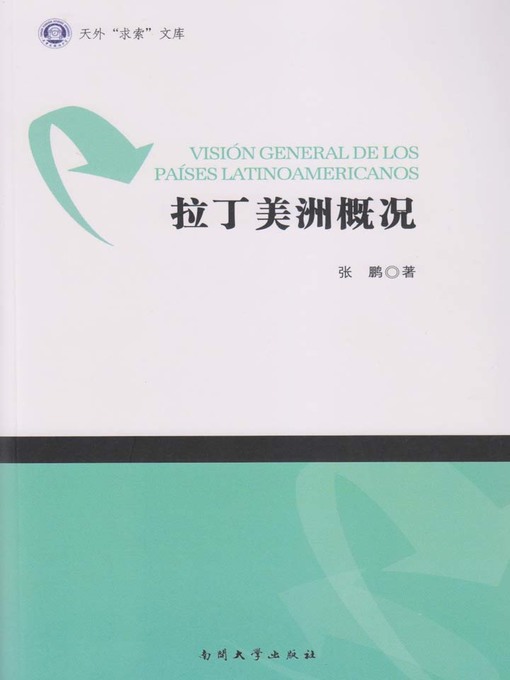 Title details for 拉丁美洲概况(Latin America Overview) by 张鹏 - Available